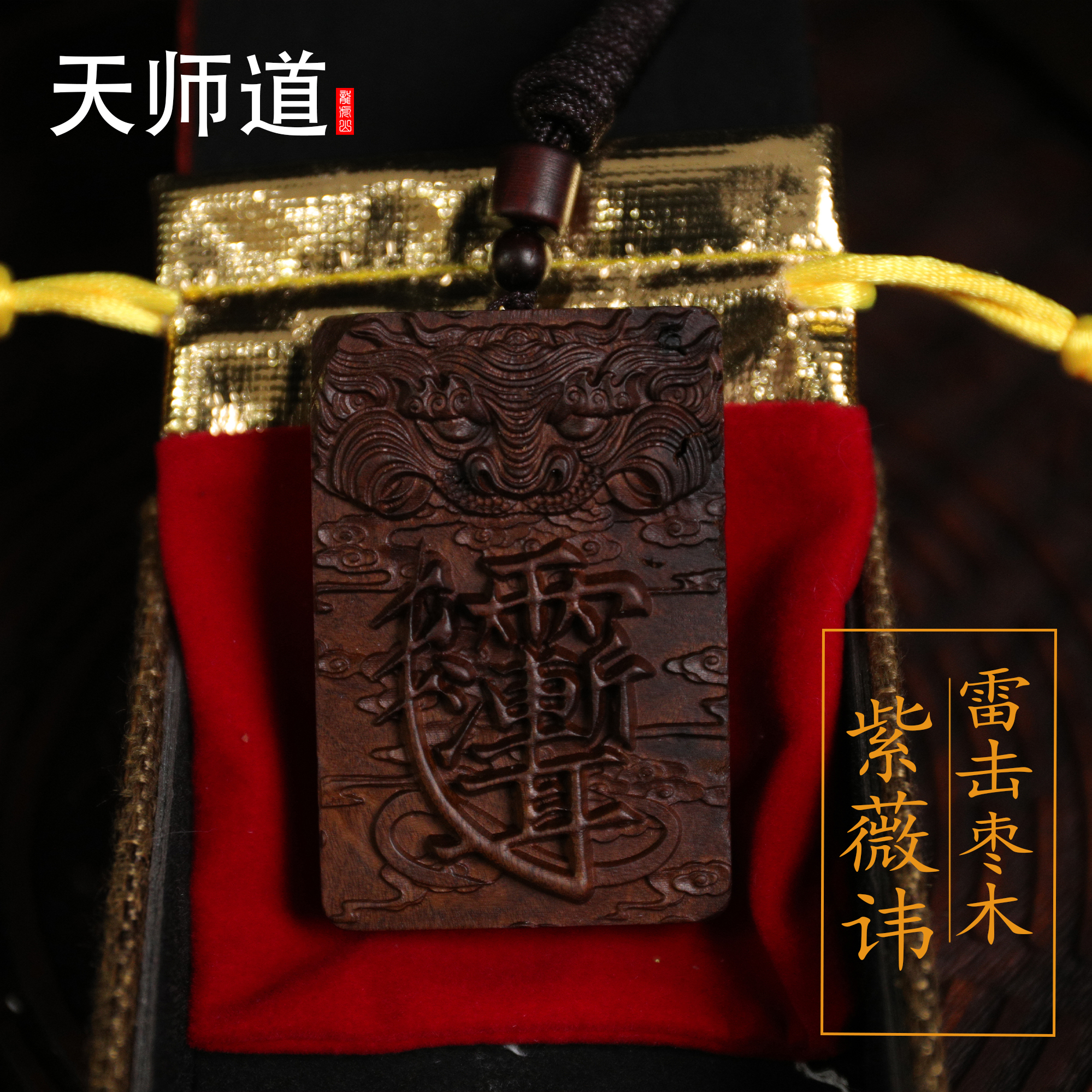 【龍虎山天師道】雷擊棗木虎頭紫薇諱吊墜吊牌道家飾品