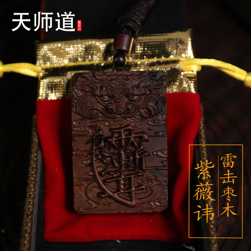 龙虎山天师道雷击枣木头