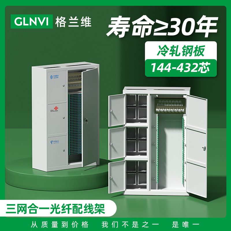 格兰维 432芯ODF光纤配线架三网合一机柜144芯/288芯/432芯满配SC