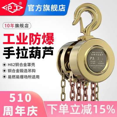 沪工防爆手拉葫芦1T3T5吨手动倒链易燃易爆场所专用手动防爆工具
