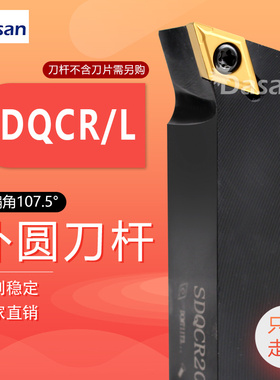 107.5度螺钉式数控外圆车刀杆SDQCR1616H11/2020K11菱形排刀