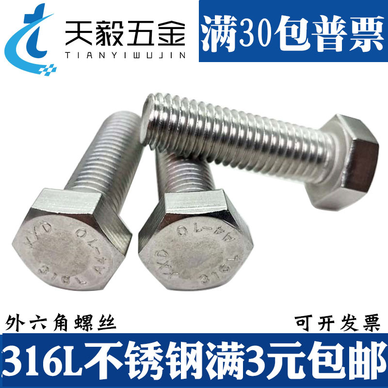 不锈钢外六角螺栓加长全