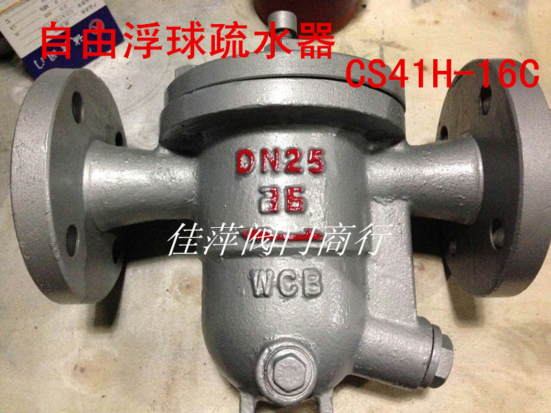 CS41H-16C(P)/25C(P)铸钢不锈钢自由浮球蒸汽疏水阀 DN15 -DN100