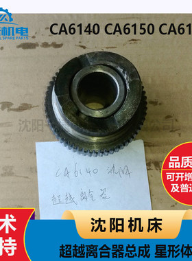 沈阳机床 CA6140 CA6150 6161 6166溜板箱 超越离合器总成 星形体