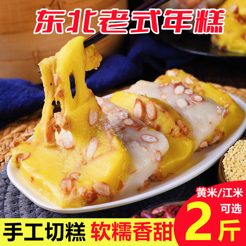 东北年糕大黄米切糕手工切糕江米面切糕老式点心农家江米黄米粘糕