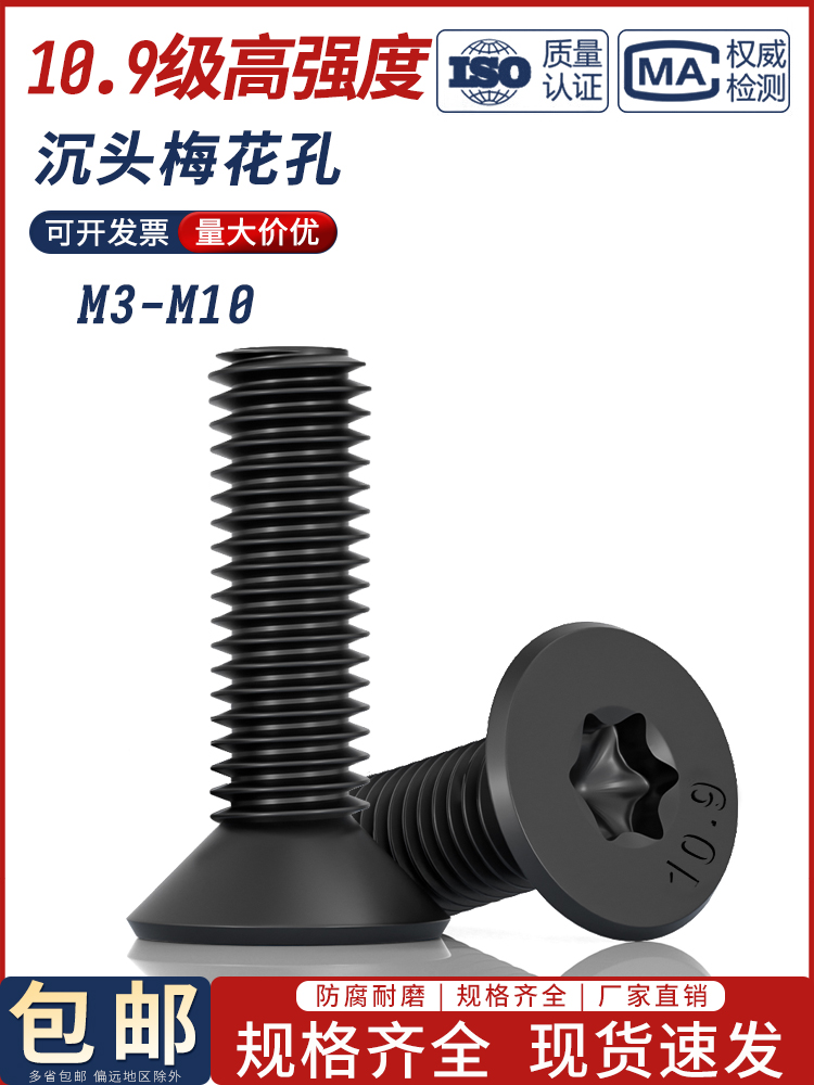 级发黑沉头防盗螺丝梅花
