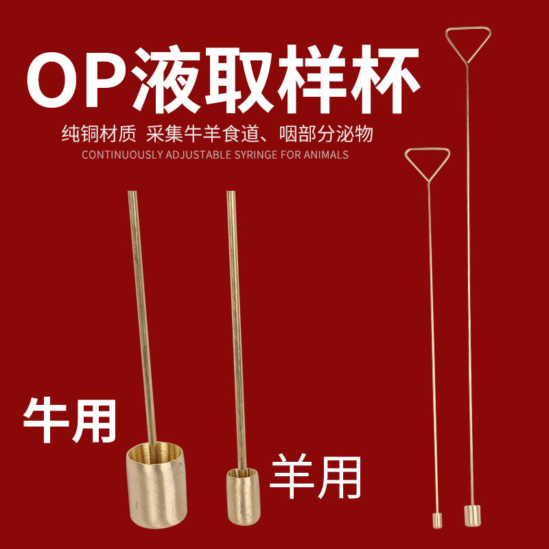 牛羊探杯 OP液食道分泌物提取采集器 唾液取样杯 黄铜 养殖器械