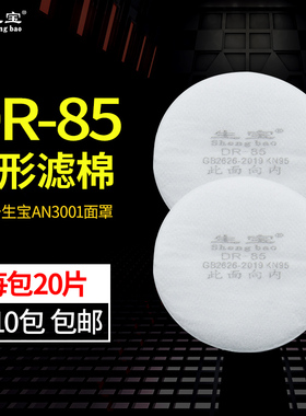 正品生宝DR85滤棉 圆形过滤棉 3001面具滤棉 用于生宝AN3001