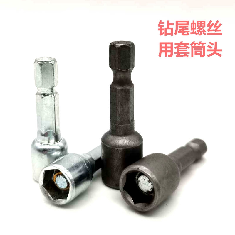 8mm螺钉磁性套筒内六角套头4.85.5钻尾螺丝专用m9m10m12十字批头