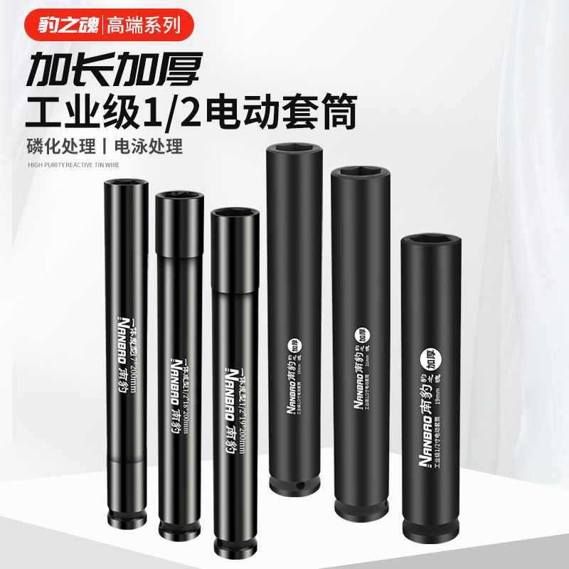 南豹电动扳手加厚长套筒