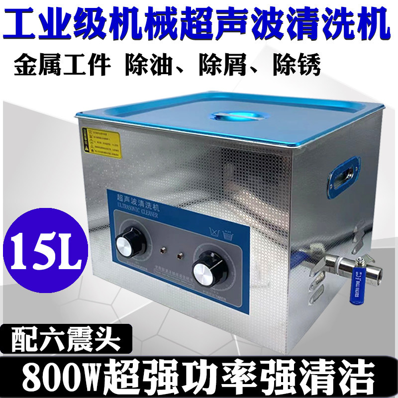 15L工业级机械超声波清洗机800W超强功率汽车零部件多功能清洗机