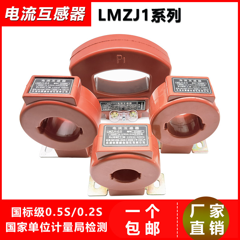 电流互感器LMZJ1-0.5交流圆0.5S/0.2S三相低压校验电表计量闭口