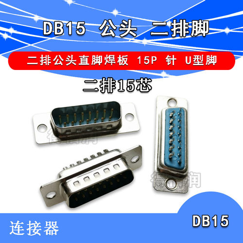 公头二排脚 DB15焊线式连接器/塑料外壳 15孔 直脚 U形脚 公头