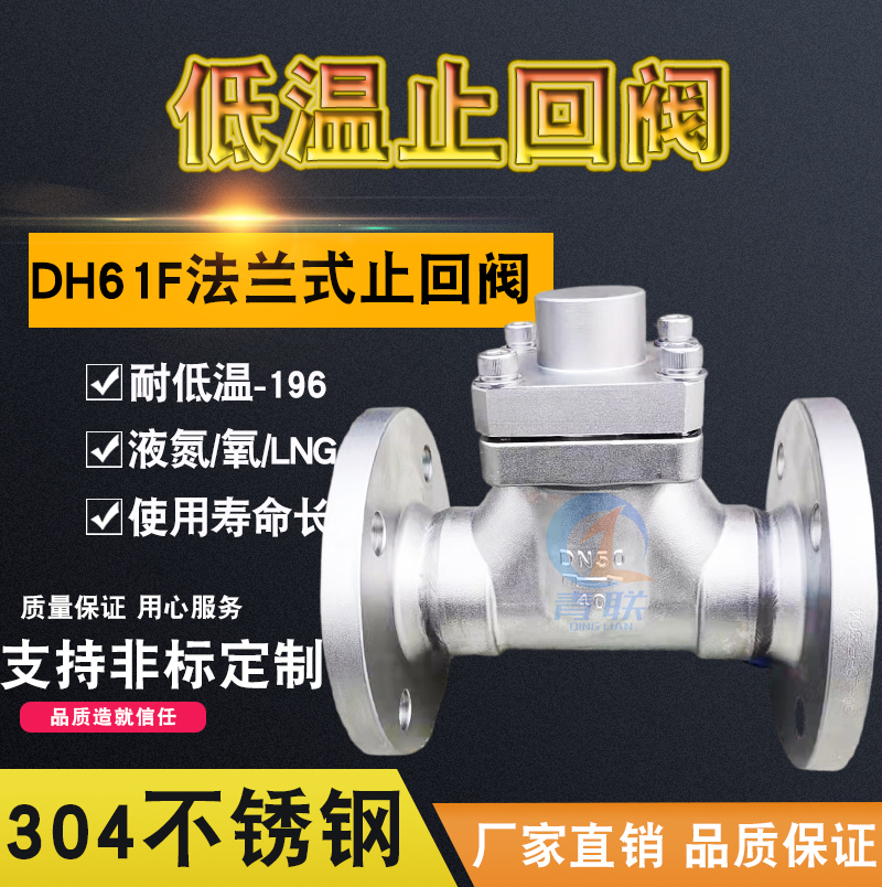 不锈钢低温止回阀单向旋
