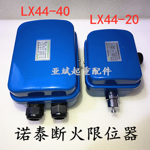 20A 钢丝绳电动葫芦LX44 40A温州诺泰断火限位器正华开关铜点银点