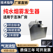 纯水烟雾发生器Y09 010气流流型检测仪 雾化器水雾发生器