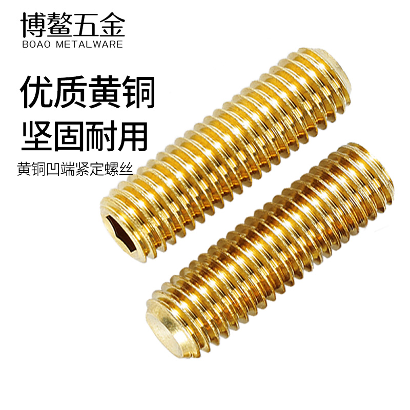 黄铜凹端内六角紧定螺丝