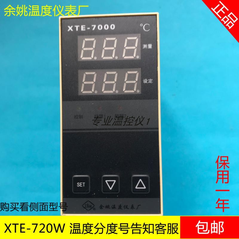 正品余姚温度仪表厂XTE-720W智能温控XTE-7000温控器XTE-720W-2F