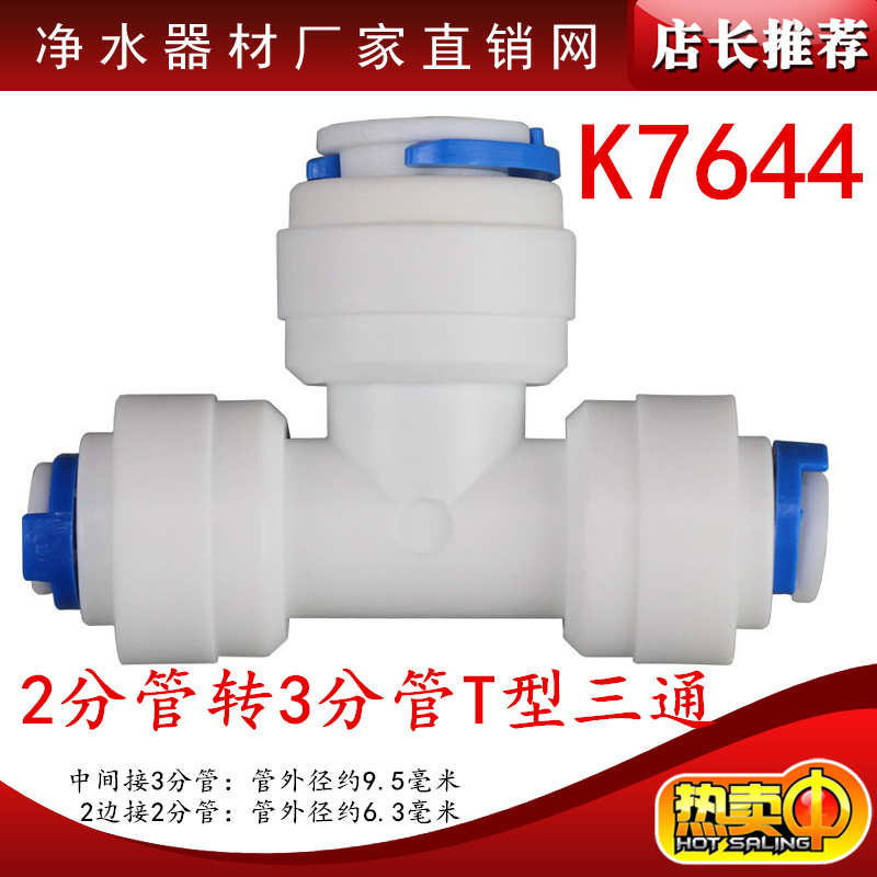 K7644快速接头2分管转3分三通快插2边2分转中间3分3通.净水器配件