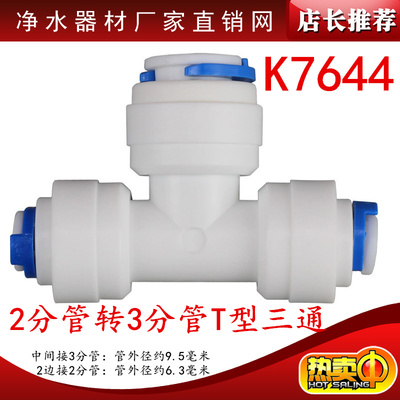 K7644快速接头2分管转3分三通快插2边2分转中间3分3通.净水器配件
