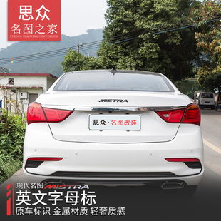 尾标金属装 专用于现代名图英文字母标 名图改装 19款 饰字母贴标