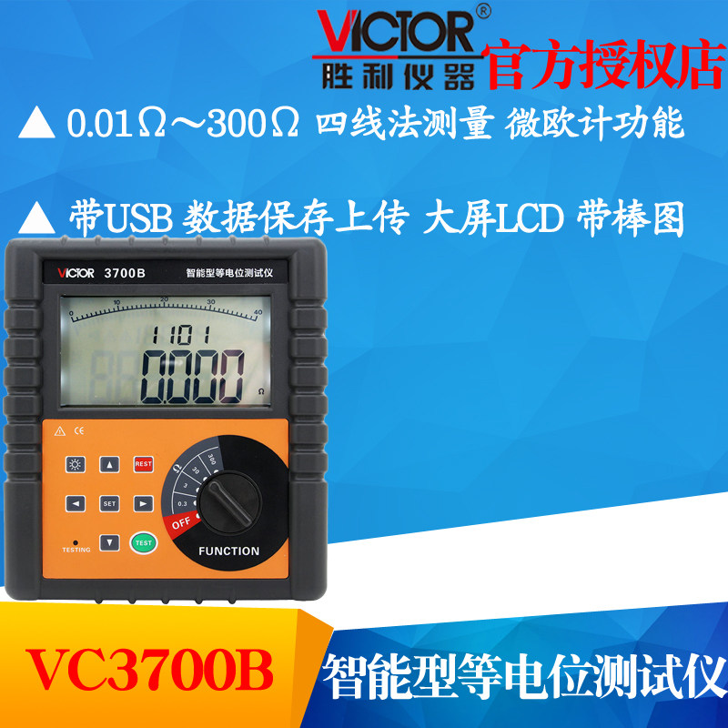 VICTOR胜利VC3700B等电位测试仪 直流低电阻测试仪欧姆表微电阻计