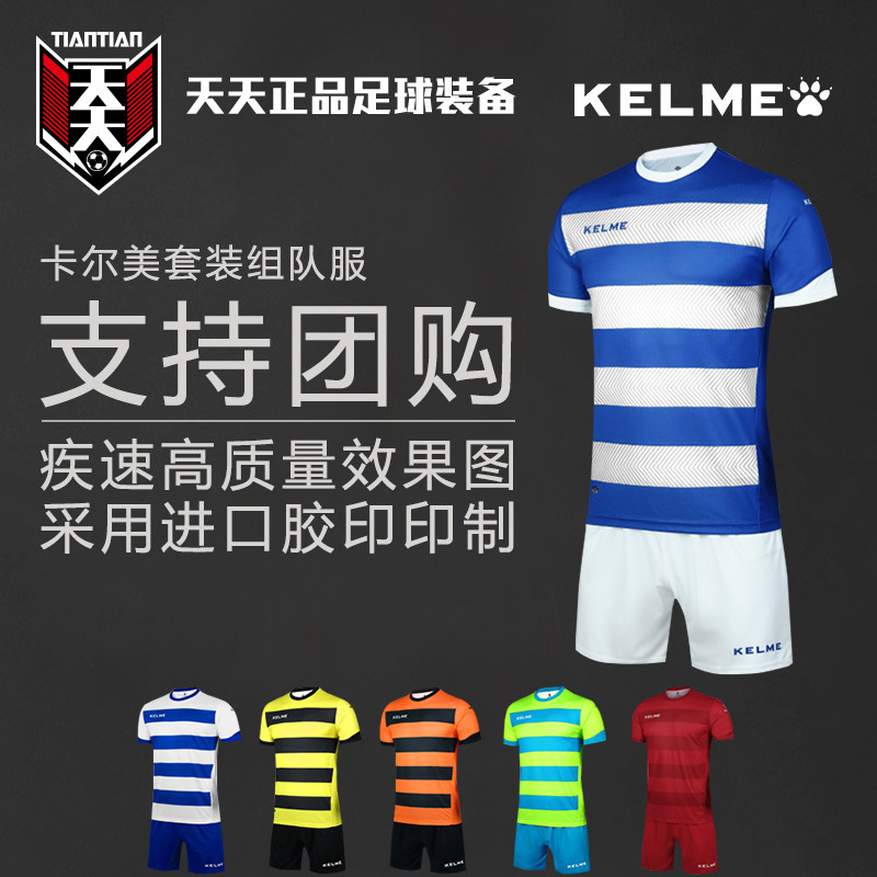 天天正品 卡尔美KELME团购印制定制印号短袖足球组队服 K15Z214-1