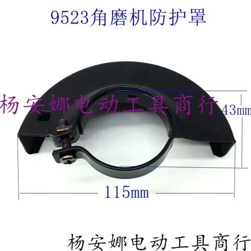 9523NB角磨机防护罩FF-100A角磨机100型砂轮罩保护罩9553护罩
