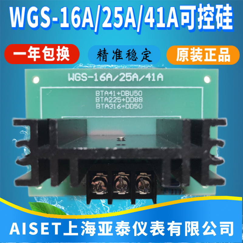 店长推荐AISET上海亚泰仪表有限公司WGS-16A/25A/41A外接可控硅