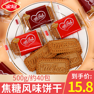 【白鹿同款】金冠森利时焦糖风味饼干500g喜饼下午茶充饥休闲零食