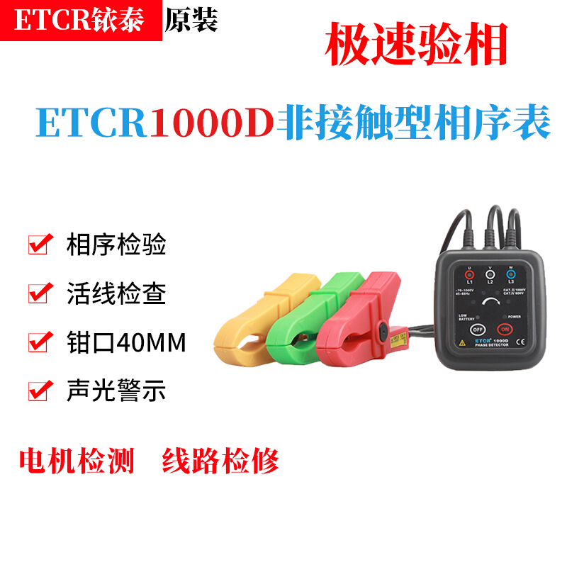 铱泰ETCR1000C低压相序表非接触型声光验相器相位检测仪相位计