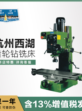 杭州西湖钻铣床齿轮式工业级多功能钻铣床ZX7045钻铣一体床ZX-40