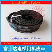 2600 3200同步2800 P8M RPP 15mm 华升富士达电梯门机皮带