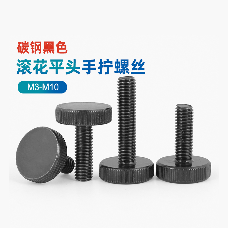 M3M4M5M6M8发黑色滚花平头手拧螺丝大圆头螺栓手紧调节螺钉GB835