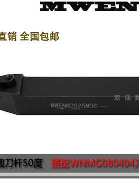 外圆刀杆50度MWENN2020K08 MWENN2525M08（MWMNN）刀片放中间