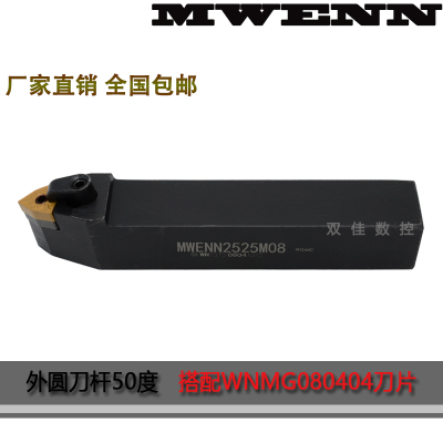 外圆刀杆50度MWENN2020K08 MWENN2525M08（MWMNN）刀片放中间