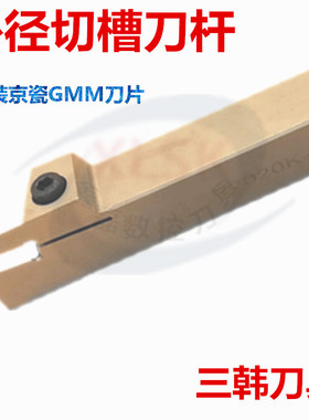 三韩切断车刀杆切槽刀杆KGMR/L2020-1.5T17 2.0T17 3T17装GMM刀片