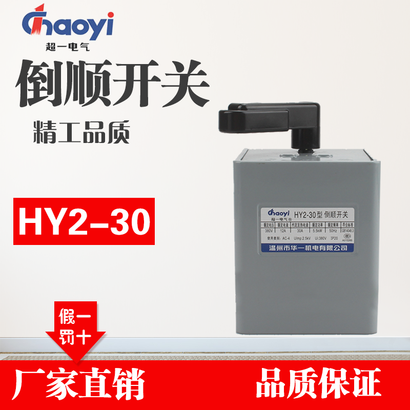 全新正品温州华一超一电气倒顺开关30A HY2-30A 380V/220V 铁壳