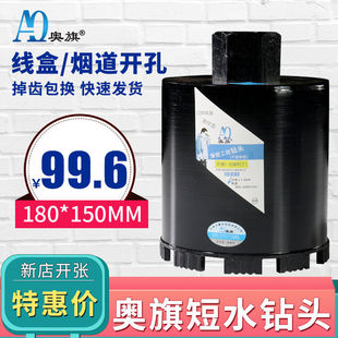 180短水钻头墙壁线盒烟道混凝土工业级快速开孔器扩孔器 奥旗150