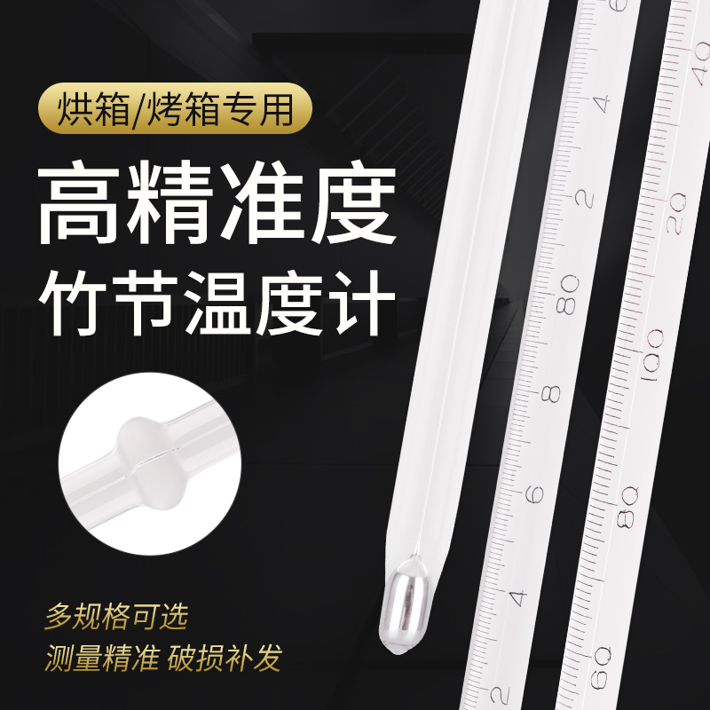 竹节烘箱表玻璃精准水银温度计烤箱温度表高温300度高精度工业用