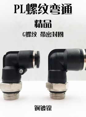 气动气管接头PL6/8/10-G01/02/03/04铜螺纹弯通黑色精品快插接头