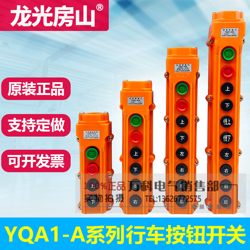 龙光房山YQA1-61A 62A 63A 64A行车起重机按钮开关电葫芦手操器
