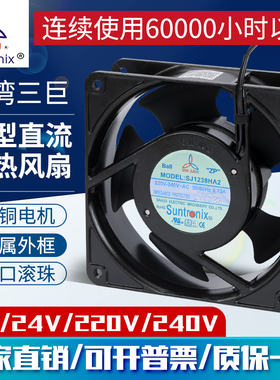 台湾三巨轴流风机SJ1238HA2散热风扇12V配电柜24V直流排220V风扇