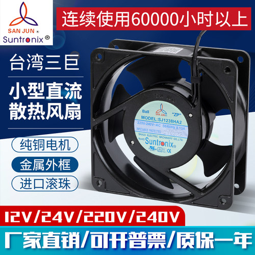 台湾三巨轴流风机SJ1238HA2散热风扇12V配电柜24V直流排220V风扇