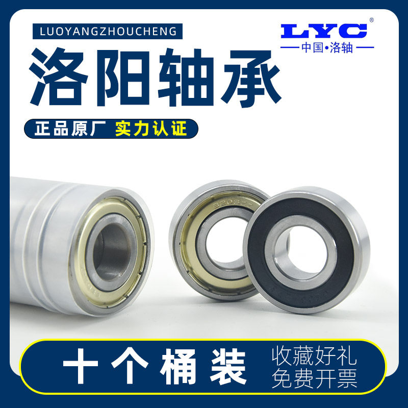 LYC洛阳正品高速轴承6200 6201 6202 6203 6204 6205 6206-2Z/2RS