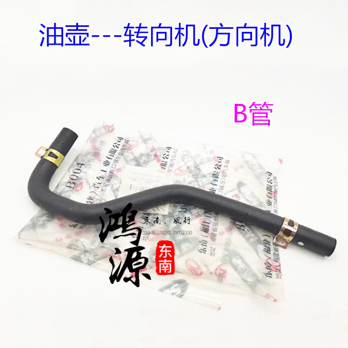 东南富利卡方向管油壶到助力泵油管  纯正部件