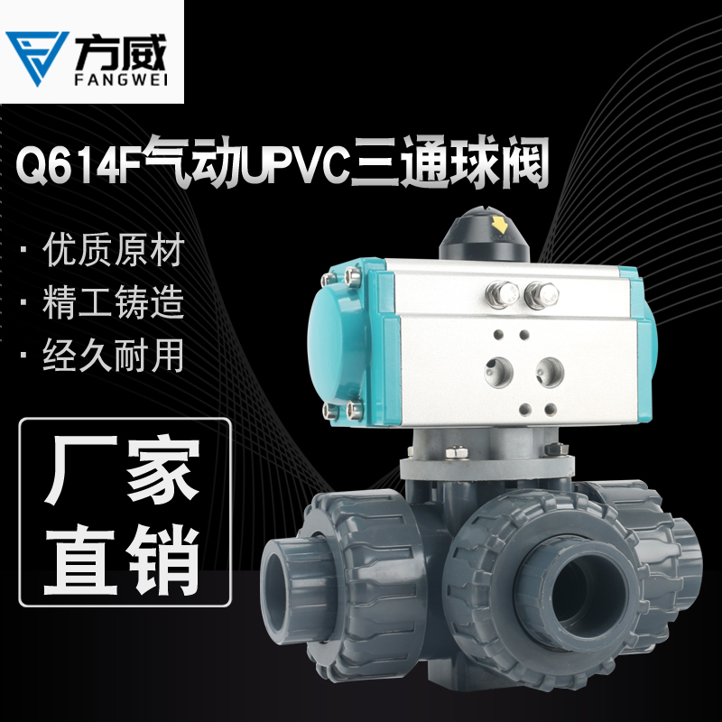 方威Q664/5F-10S气动塑料三通球阀UPVC耐酸碱L型T型双由令DN15 25