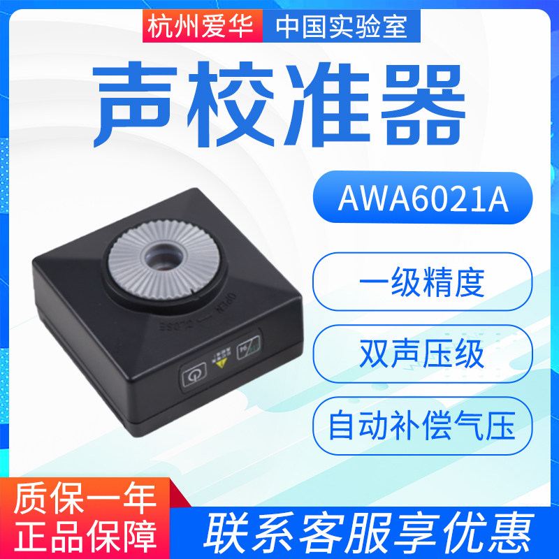 杭州爱华声校准器AWA6021A一级标准声源 噪声发生器