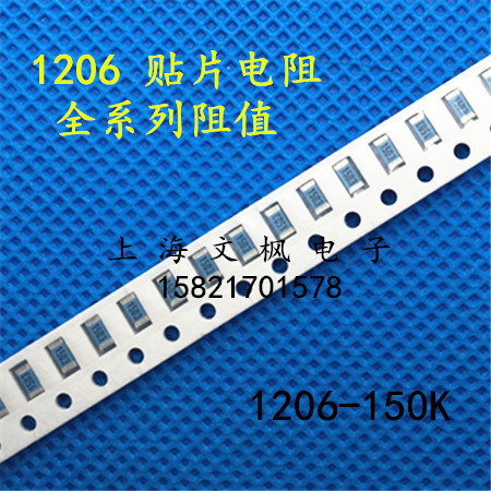 1206贴片电阻 150K/160K/180K/200K/220K 精度1% 100只3元