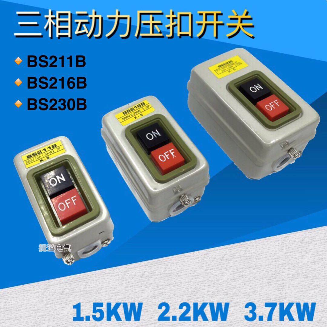 BS211B/216B/230B三相动力压扣控制按钮开关电机启动上下开关380V